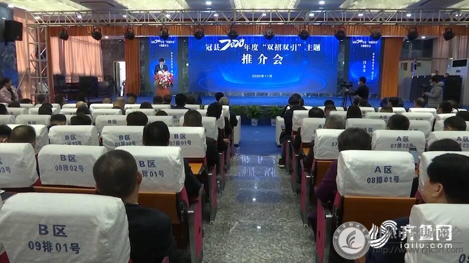 我会应邀参加冠县2020年度“双招双引”主题推介活动