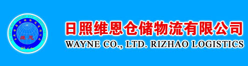 日照维恩仓储物流有限公司（会长单位）