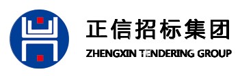 山东正信招标有限责任公司（理事单位）
