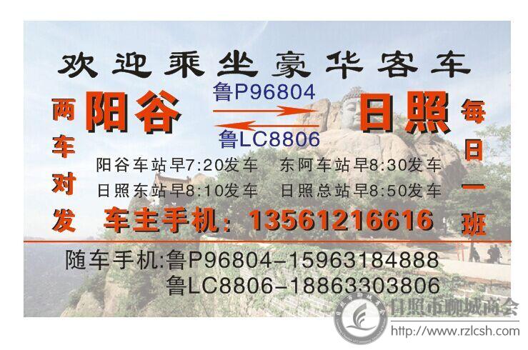 阳谷-日照豪华客车