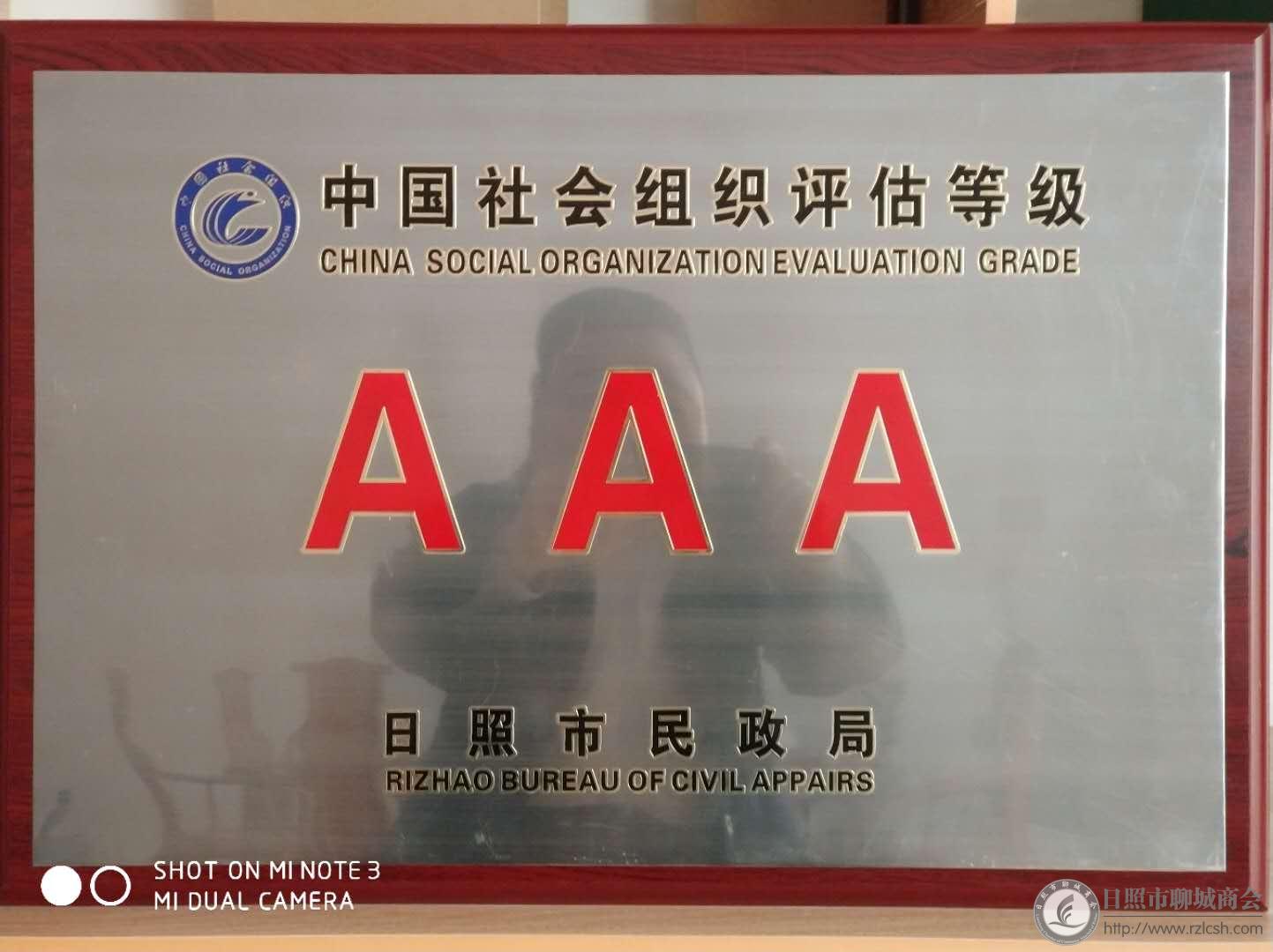 我会分别被评为3A级社会组织和爱心商会