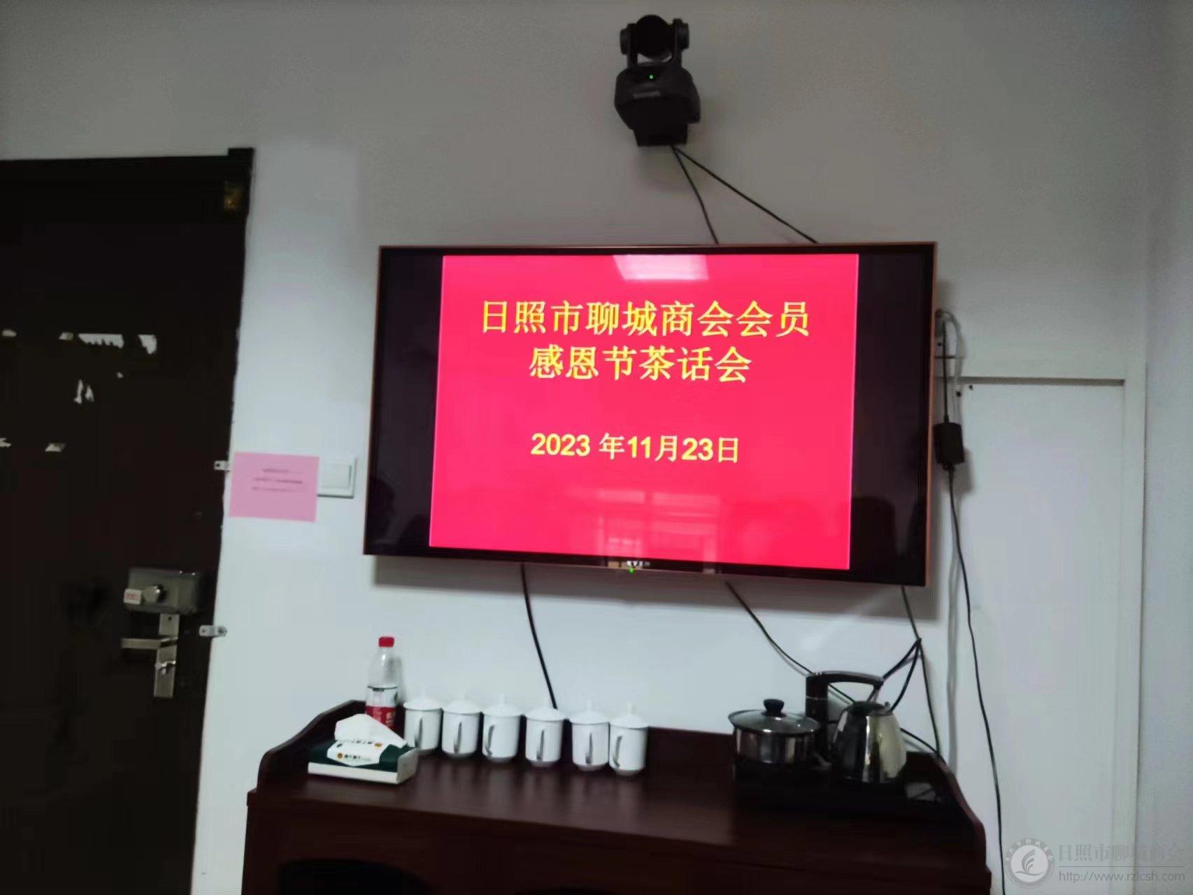 商会组织部分冠县籍会员企业开展“感恩节茶话会”活动